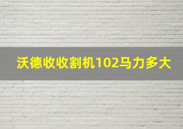 沃德收收割机102马力多大