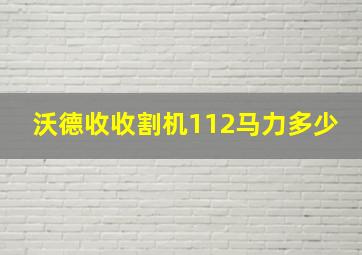 沃德收收割机112马力多少