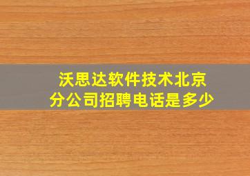 沃思达软件技术北京分公司招聘电话是多少