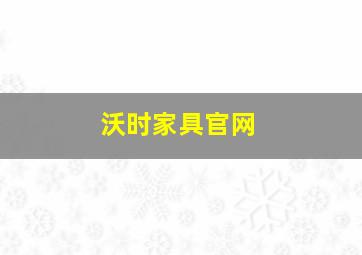 沃时家具官网