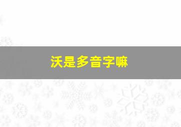 沃是多音字嘛