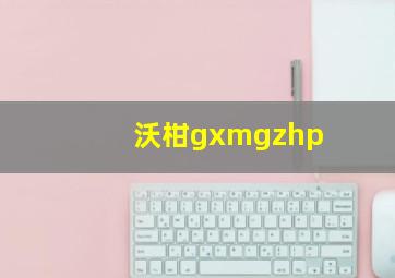 沃柑gxmgzhp