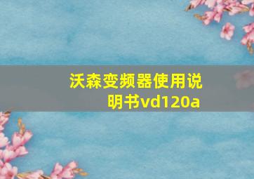 沃森变频器使用说明书vd120a