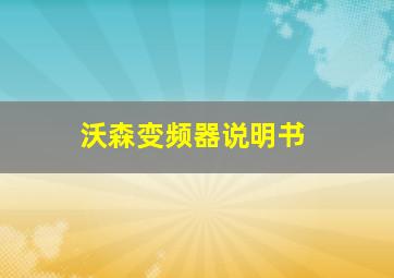 沃森变频器说明书