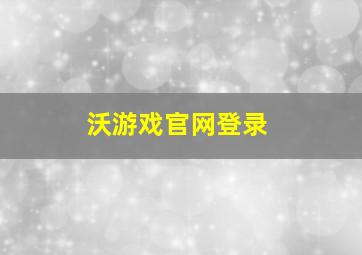 沃游戏官网登录