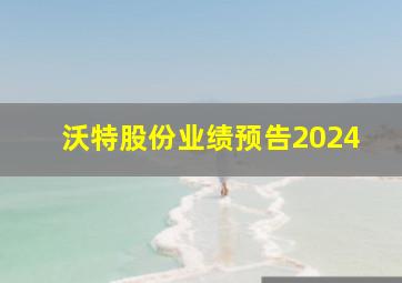 沃特股份业绩预告2024