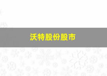 沃特股份股市