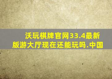 沃玩棋牌官网33.4最新版游大厅现在还能玩吗.中国