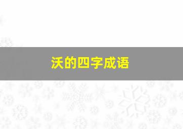 沃的四字成语