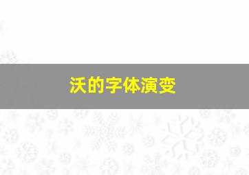 沃的字体演变