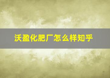 沃盈化肥厂怎么样知乎