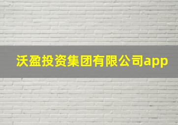 沃盈投资集团有限公司app