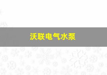 沃联电气水泵