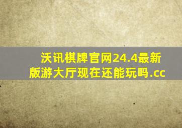 沃讯棋牌官网24.4最新版游大厅现在还能玩吗.cc