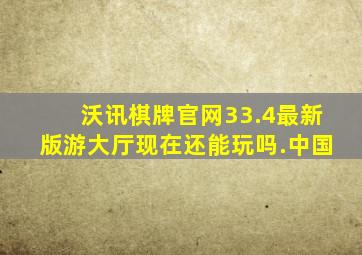 沃讯棋牌官网33.4最新版游大厅现在还能玩吗.中国