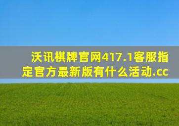 沃讯棋牌官网417.1客服指定官方最新版有什么活动.cc