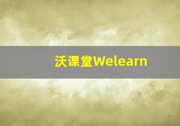 沃课堂Welearn