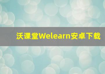 沃课堂Welearn安卓下载