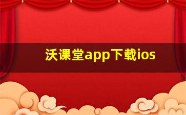 沃课堂app下载ios