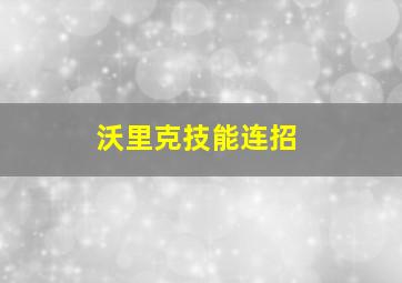 沃里克技能连招