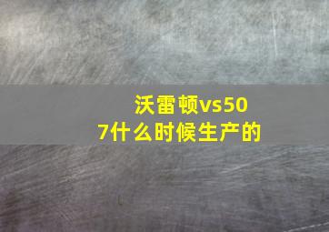 沃雷顿vs507什么时候生产的