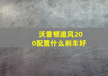 沃雷顿追风200配置什么刹车好