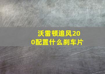 沃雷顿追风200配置什么刹车片