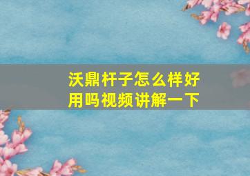 沃鼎杆子怎么样好用吗视频讲解一下