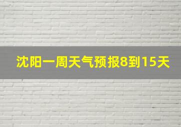 沈阳一周天气预报8到15天