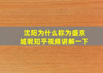 沈阳为什么称为盛京城呢知乎视频讲解一下