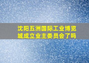 沈阳五洲国际工业博览城成立业主委员会了吗