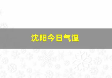 沈阳今日气温