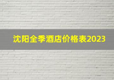 沈阳全季酒店价格表2023