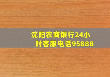 沈阳农商银行24小时客服电话95888