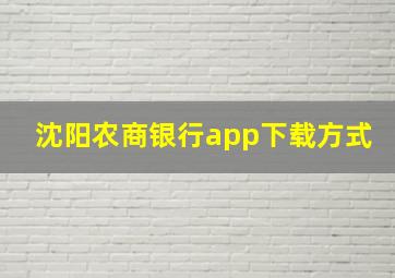 沈阳农商银行app下载方式