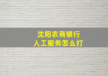 沈阳农商银行人工服务怎么打