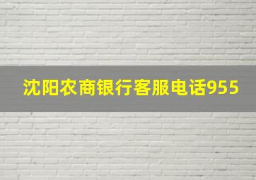 沈阳农商银行客服电话955