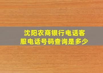 沈阳农商银行电话客服电话号码查询是多少