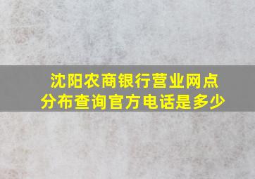 沈阳农商银行营业网点分布查询官方电话是多少