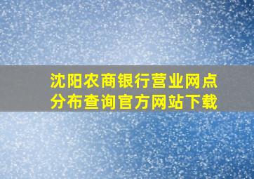 沈阳农商银行营业网点分布查询官方网站下载