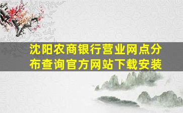 沈阳农商银行营业网点分布查询官方网站下载安装