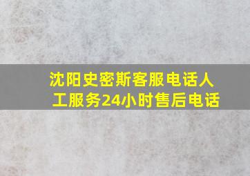 沈阳史密斯客服电话人工服务24小时售后电话