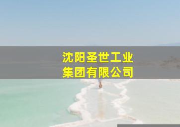 沈阳圣世工业集团有限公司