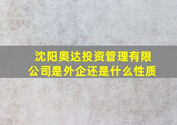 沈阳奥达投资管理有限公司是外企还是什么性质