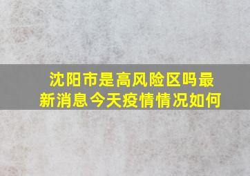 沈阳市是高风险区吗最新消息今天疫情情况如何