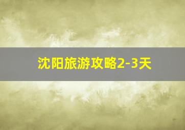 沈阳旅游攻略2-3天