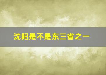 沈阳是不是东三省之一