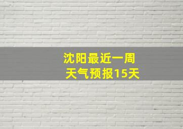 沈阳最近一周天气预报15天