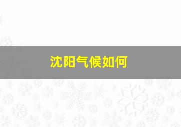 沈阳气候如何