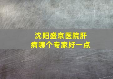 沈阳盛京医院肝病哪个专家好一点